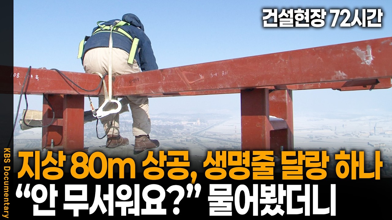 '아슬아슬' 보기만해도 아찔한 건설 현장, 