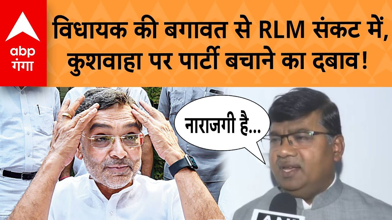 Bihar Politics : RLM में अंदरूनी फूट, विधायक की बगावत ने बढ़ाई Upendra Kushwaha की चुनौती |