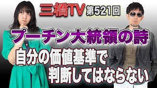 プーチン大統領の詩　自分の価値基準で判断してはならない[三橋TV第521回]三橋貴明・高家望愛