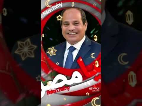 ربنا وياك تحيا مصر السيسي