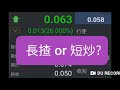 [ 90s 阿苗投資理財頻道 ] 長揸 VS 短炒 究竟誰是皇道?