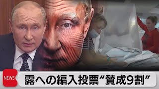 圧倒的多数でロシア編入“賛成”　安保理「偽りの住民投票」非難決議提出へ（2022年9月28日）