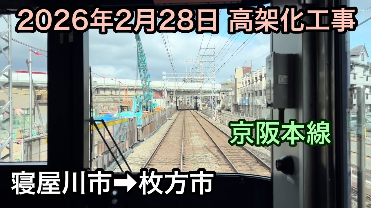 2026年2月28日 寝屋川市駅→枚方市駅　京阪本線　高架化工事