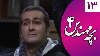 Serial Bacheh Mohandes 4 - Part 13 | سریال بچه مهندس 4 - قسمت 13