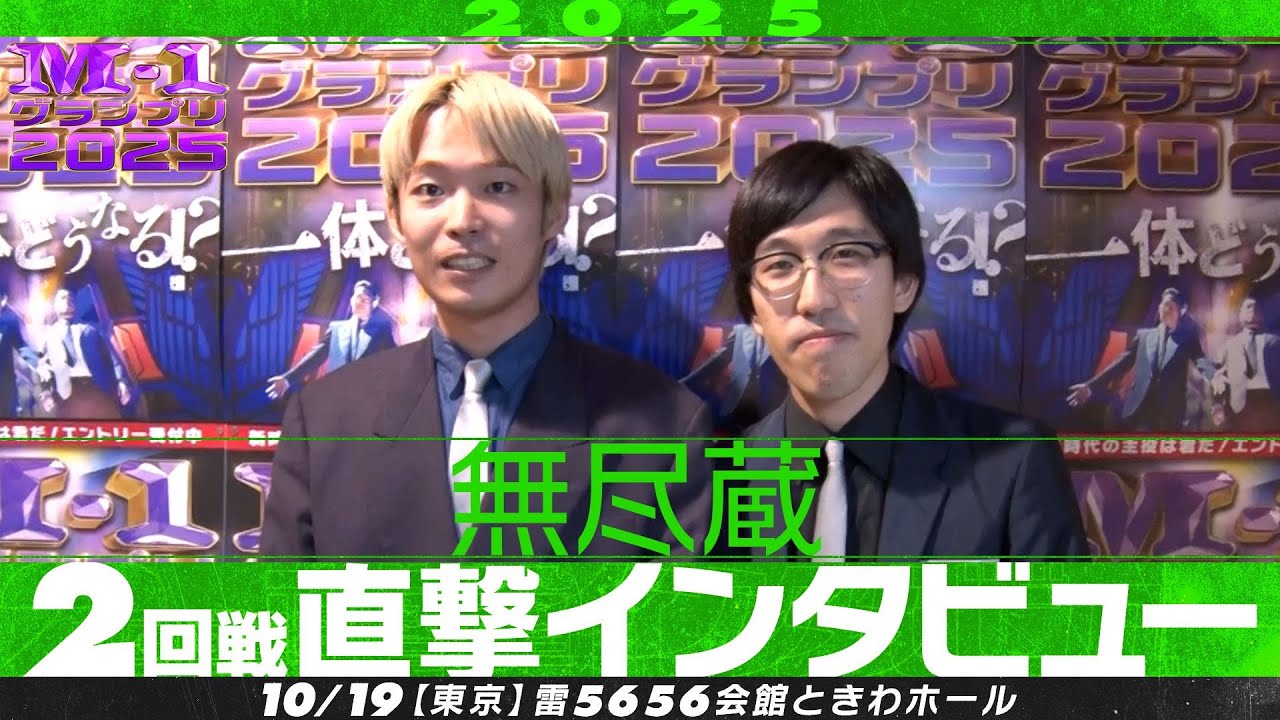 【M-1グランプリ2025】無尽蔵【2回戦直撃インタビュー】