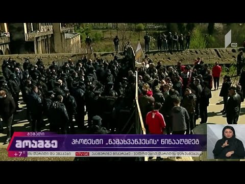 პროტესტი „ნამახვანჰესის“ წინააღმდეგ