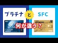 【SFC修行 ANA】プラチナメンバーとSFCって何が違うの?全然違うプラチナとSFC!