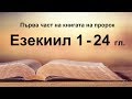 Езекиил - 1 част (1 - 24 гл.)