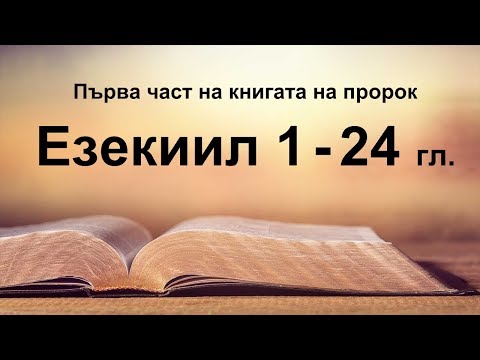 Видео: Пророк Езекиил или Пришълци в Библията - Алтернативен изглед