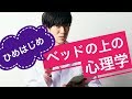 ベッドの上の心理学ひめはじめSP　無料→