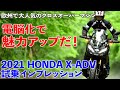 電脳化で魅力アップ! ホンダX-ADV試乗インプレッション【欧州で人気のクロスオーバーマシン】