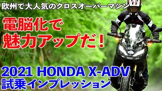 電脳化で魅力アップ! ホンダX-ADV試乗インプレッション【欧州で人気のクロスオーバーマシン】
