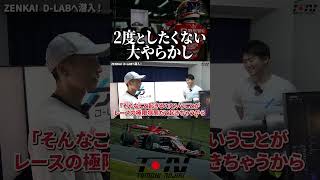 本当に恥ずかしい #shorts #スーパーgt #スーパーフォーミュラ #レーシングドライバー #野尻智紀  #f1 #sformula #レーシングシミュレータ #superformula