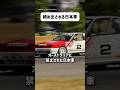 オーストラリアのレースから追放された日本車 : 日産GT-R #shorts