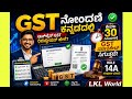 GST Registration Process in Kannada 2026 |ಕೇವಲ 30 ನಿಮಿಷಗಳಲ್ಲಿ GST Certificate | Rule 14A Explained