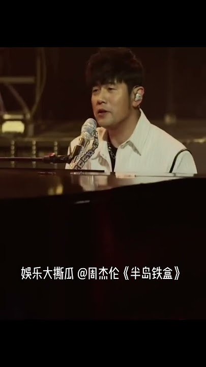 周杰伦快手歌友会《半岛铁盒》演唱💗这首真的太好听了😄