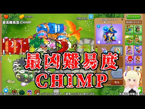 【BloonsTD6】猿と風船のタワーディフェンス 最高難易度CHIMPクリア！　オービン魔法使い戦術【モンキー牧草地】【steam版】