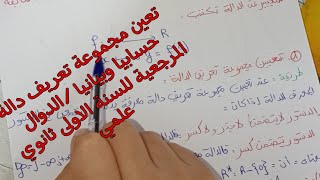 الدوال المرجعية/تعين مجموعة تعريف الدالة  حسابيا وبيانيا اولى ثانوي علمي