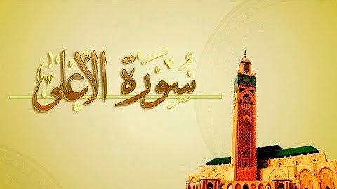 { سورة الأعلى } |  ياسر القرشي .