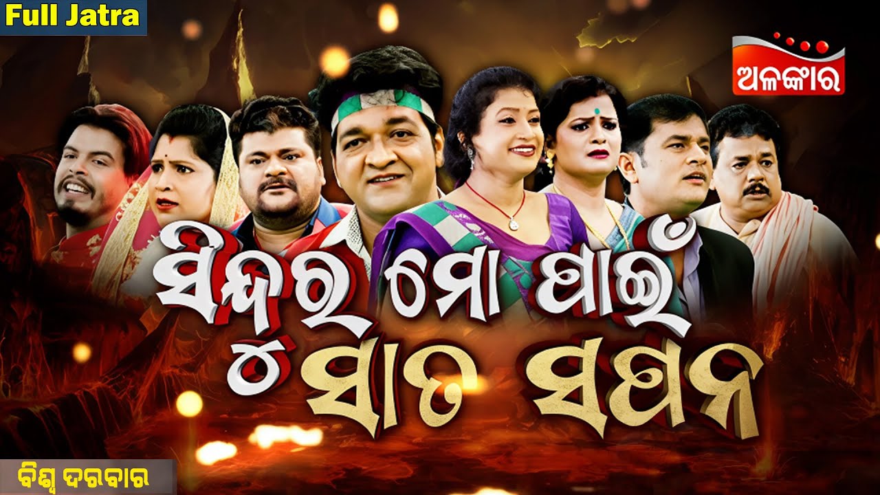 Sindura Mo Pain Sata Sapana - ସିନ୍ଦୁର ମୋ ପାଇଁ ସାତ ସପନ | FULL JATRA | Biswa Darbar | AlankarTV