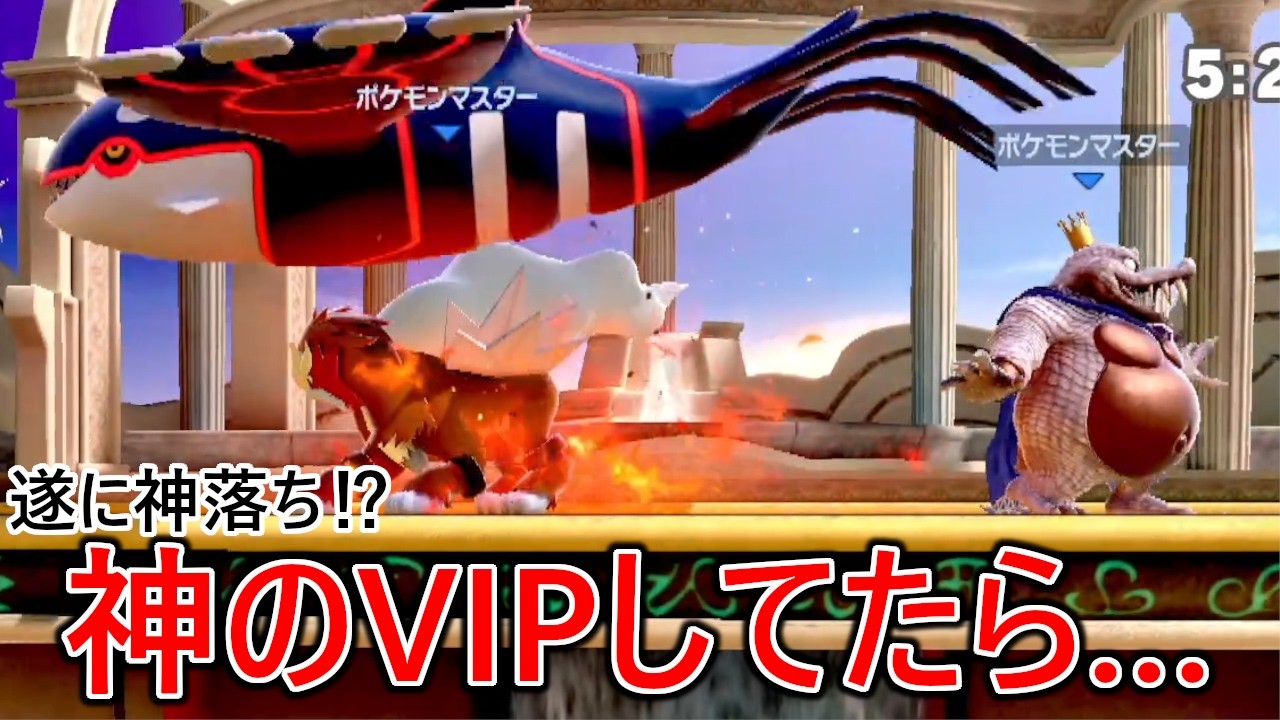 戦闘力神のVIPマッチをしていたら豪運害悪煽りポケモンマスターにマッチしてしまった結果遂に...