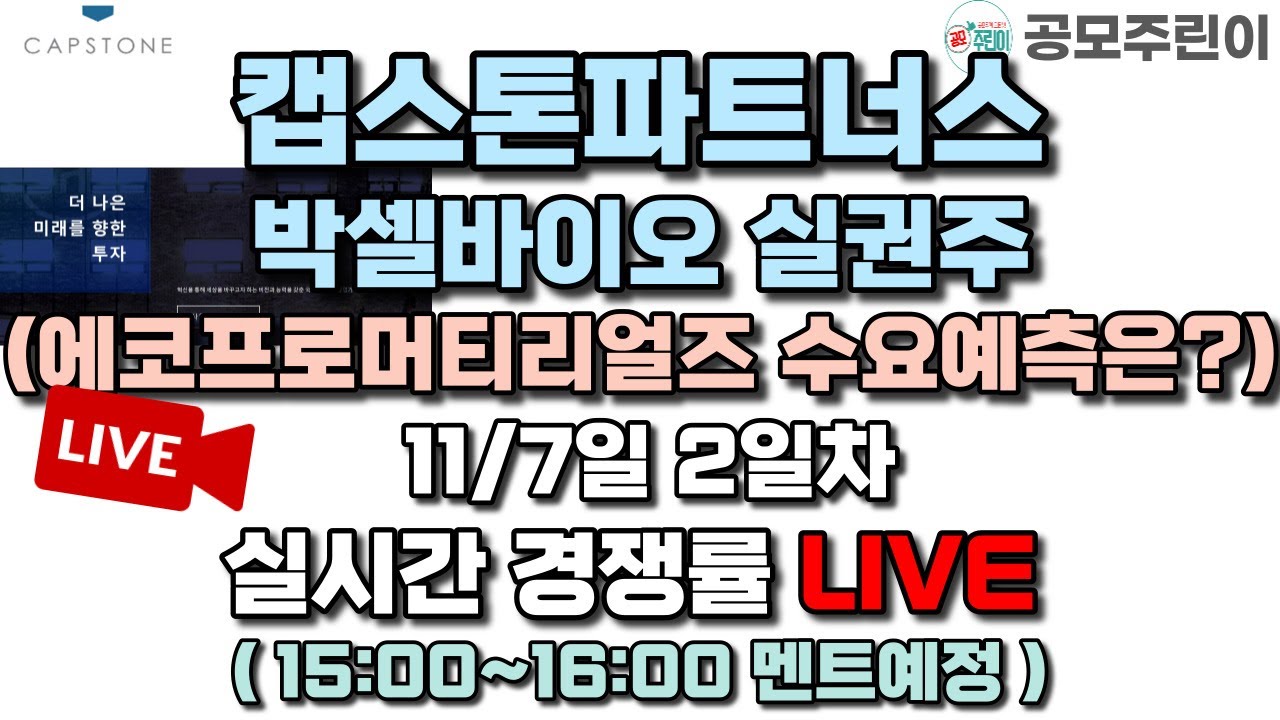 공모주 경쟁률 LIVE] 캡스톤파트너스 공모주 & 박셀바이오 실권주 11/7일 2일차 실시간경쟁률 LIVE (에코프로머티리얼즈 수요예측  결과는?!) - YouTube