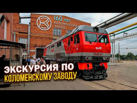 Коломенскому заводу 160лет. Экскурсия по одному из самых интересных заводов производящих локомотивы!