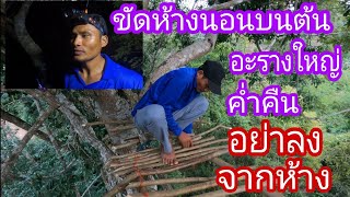 ขัดห้างนอนบนต้นไม้สูง กลางคืนอย่าลงจากห้าง ? make a shelter on the tree Ep.48