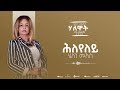 Helen Meles - Hleyeley - ሕለየለይ- Eritrean Music ( Official Audio )