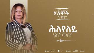 Helen Meles - Hleyeley - ሕለየለይ- Eritrean Music ( Official Audio )