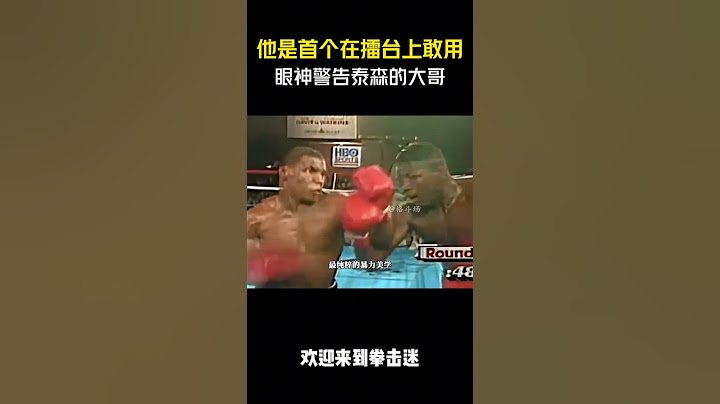他是首个在擂台上敢用眼神警告泰森的大哥，你知道下场揍多惨吗？#拳击 #格斗 #解说