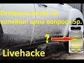 Чем оттереть битум ( гудрон ) с автомобиля Livehacke