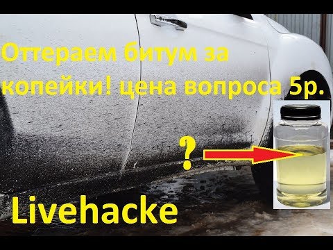 Видео: Чем оттереть битум ( гудрон ) с автомобиля Livehacke