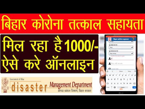 Bihar Corona Sahayata Online form Kaise Bhare | बिहार कोरोना सहायता मोबाइल ऍप मिलेंगे 1000 रुपये