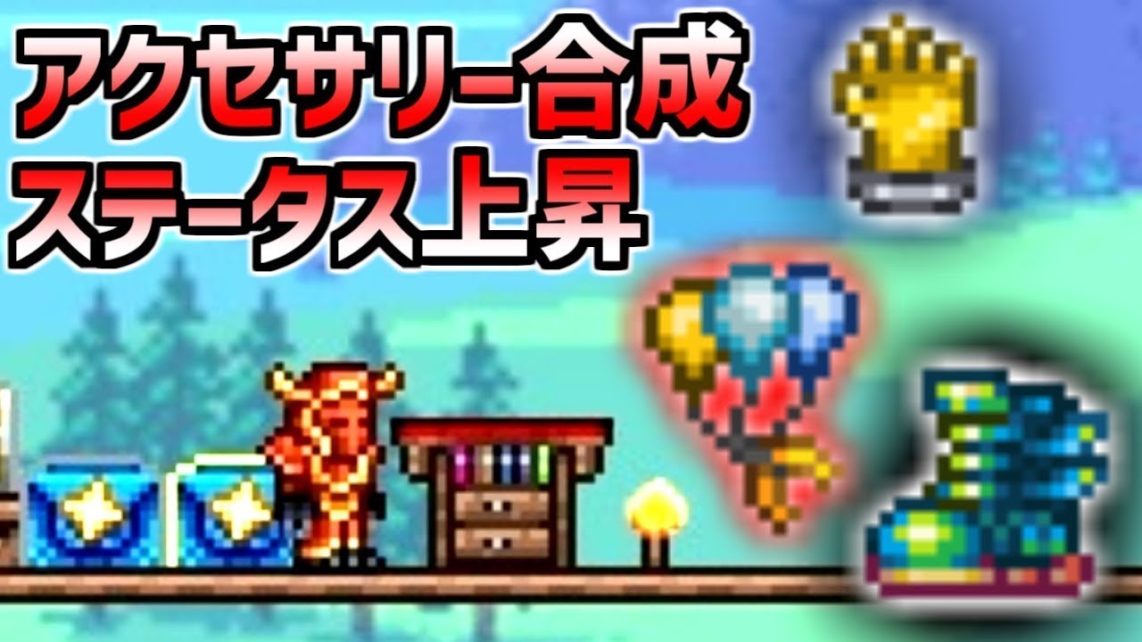 テラリア アクセサリー 合成