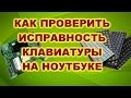 Принцип работы клавиатуры в ноутбуке. Как проверить клавиатуру?