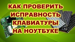 Принцип работы клавиатуры в ноутбуке. Как проверить клавиатуру?