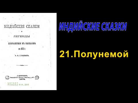 Сказка двадцать первая: Полунемой\\ Индийские сказки и легенды