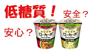 【低糖質ラーメン】 明星ローカーボヌードル 野菜タンメン 【カップ麺チャレンジ】