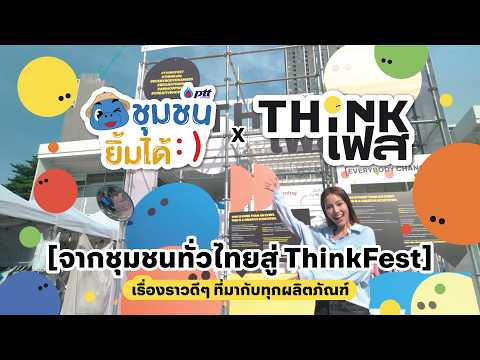 ชุมชนยิ้มได้ โดย กลุ่ม ปตท. x Thinkเฟส ในเทศกาล Creative Culture Hopping Festival
