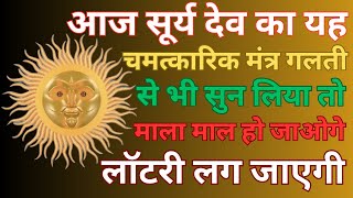 सूर्य देव का यह मंत्र सुनने मात्र से ही धनवान बन जाओगे रातो रात करोड़पति बन जाओगे | Surya Mantra
