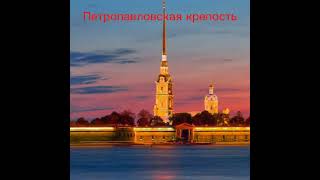 достопримечательности Санкт-Петербурга какой дальше #санктпетербург