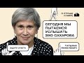 Татьяна Янкелевич: Сегодня мы пытаемся услышать эхо Сахарова