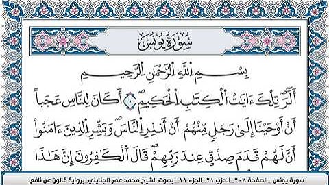 محمد عمر الجنايني سورة يونس مكتوبة قالون عن نافع