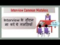 Common Mistakes During Interview | Interview Mistakes (Hindi)