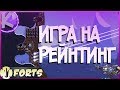 FORTS - ПУТЬ ОТ НУБА К ПРО, ИГРА В РЕЙТИНГЕ, 1 НА 1