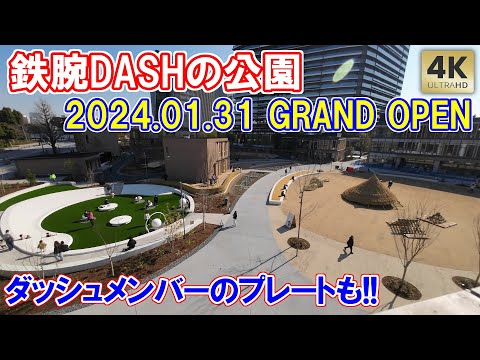 鉄腕ダッシュの公園グランドオープン！国分太一・松島聡・松田元太さんの樹名板！国立競技場目の前！都立明治公園が開園 鉄腕DASH