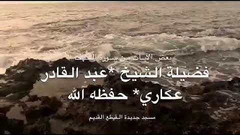 بعض الآيات من سورة الكهف لفضيلة الشيخ عبد القادر عكاري جزاه الله خيرا