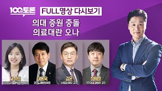 [LIVE 100분토론] 의대 증원 충돌, 의료대란 오나 (1043회) - 2024년 2월 20일 밤 11시…