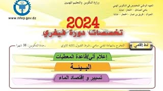 تخصصات ولاية عنابة دورة فيفري 2024